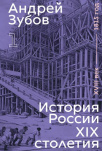 History of Russia in the 19th Century. 18th Century — 1815. Volume 1